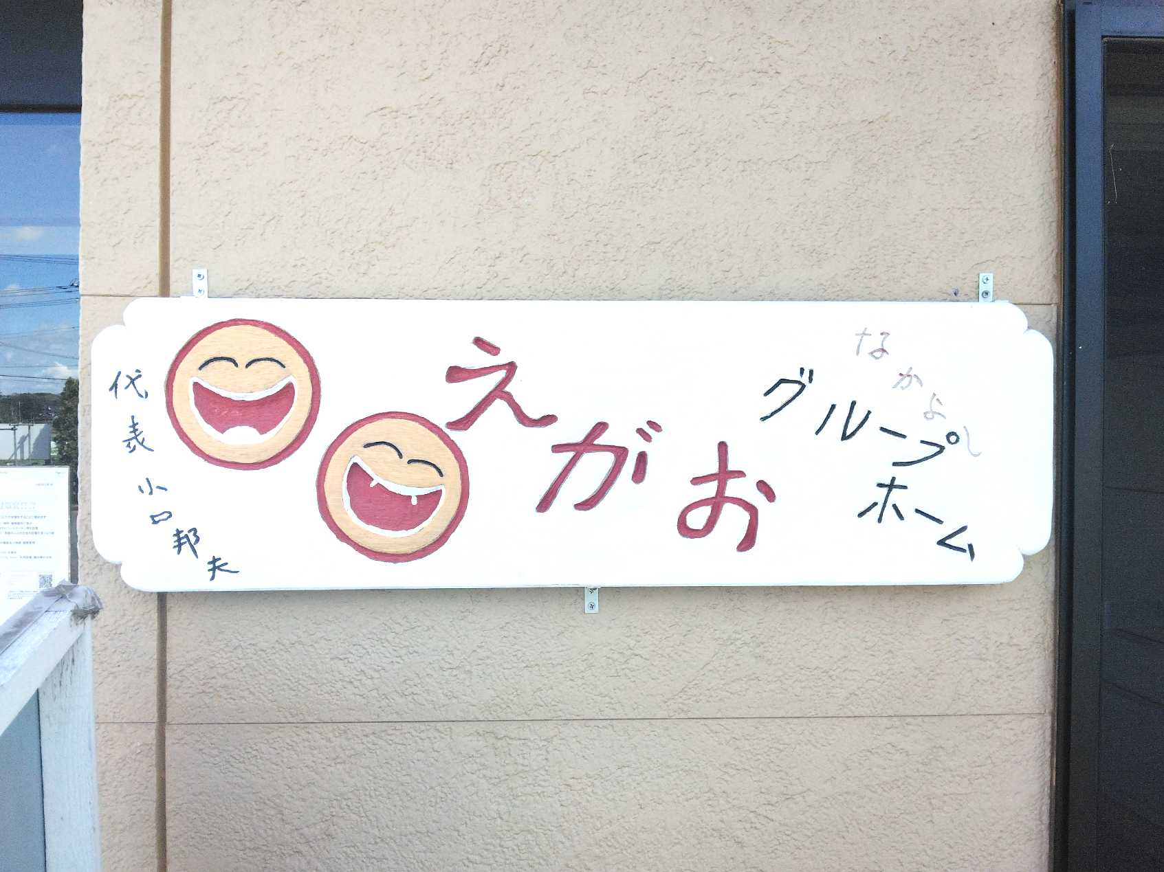 【週3日〜4日で無理なく】資格・学歴不問！自然豊かな環境で笑顔を届けるアットホームな介護業務の求人サムネイル